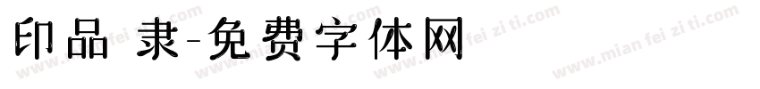 印品 隶字体转换